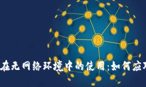 数字钱包在无网络环境中的使用：如何应对和解决？