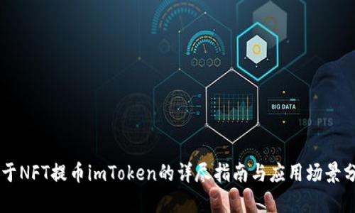 关于NFT提币imToken的详尽指南与应用场景分析
