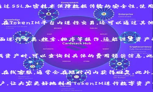 如何使用TokenIM实现批量生成数字资产的高效管理
keywordsTokenIM, 批量生成, 数字资产, 管理/keywords

在数字货币和区块链技术快速发展的今天，如何高效地管理和生成数字资产已成为很多企业和个人面临的重要挑战。而TokenIM作为一款专注于数字资产管理的工具，其批量生成的功能日益受到关注。本文将详细探讨TokenIM的批量生成特性，以及如何利用这一功能数字资产管理的效率和安全性。

一、TokenIM的基本概述
TokenIM是一款专业的数字资产管理平台，提供了包括资产生成、转账、存储等多种功能。用户可以在平台上高效地创建和管理各种类型的数字资产，尤其是在资产的批量生成方面，TokenIM具备独特的优势。

二、TokenIM的批量生成特性
批量生成资产是TokenIM的一大优势。用户可以通过简单的操作，一次性生成多个数字资产，极大地提高了工作效率。无论是企业在进行ICO（首次代币发行）时的代币生成，还是个人用户在进行资产配置时的资产组合，TokenIM都可以支持批量生成，满足用户多样化的需求。

三、如何使用TokenIM进行批量生成
使用TokenIM进行批量生成的流程相对简单，首先需要注册并登录TokenIM账户，其次在平台上选择相应的生成工具，设置生成的资产类型、数量、属性等参数，最后确认信息即可完成批量生成。平台提供友好的用户界面，确保即使是新手用户也能快速上手。

四、TokenIM批量生成的应用场景
批量生成不仅可以用于ICO，还适用于赠送、奖励、资产分配等场景。例如，一个企业可以通过TokenIM批量生成员工福利代币，用于员工激励计划；而某些项目方则可以在进行市场推广时，通过批量生成代币来吸引更多用户参与。

五、TokenIM的安全性与稳定性
在数字资产的生成与管理中，安全性是至关重要的。TokenIM采用了多重安全措施，包括数据加密、身份验证等，确保用户资产的安全。同时，平台也保持高效的系统稳定性，保障批量生成过程的顺利进行。

六、TokenIM批量生成的优势总结
通过对TokenIM的深入分析，我们可以总结出其批量生成的几大优势：高效、方便、灵活、安全。这些特点使得TokenIM成为各类用户管理数字资产的理想工具。

七、常见问题解答
为了帮助用户更好地理解TokenIM及其批量生成的功能，以下将解答五个常见问题。

问题1：TokenIM如何保证资产生成的安全性？
安全性是TokenIM的一大核心优势。其采用了多种加密措施和身份验证机制，确保用户信息和资产的安全。具体来说，TokenIM通过SSL加密技术保障数据传输的安全性，使用多重身份验证来防止非授权访问。此外，平台定期进行安全审计与漏洞检测，以抵御潜在的网络攻击。

问题2：TokenIM批量生成的代币是否可以自由转让？
通过TokenIM批量生成的代币通常具有良好的流通性和转让性。用户可以根据设定的参数，决定代币的转让规则。用户不仅可以在TokenIM平台内进行交易，还可以通过其他交易所进行自由交易，具体的市场流通情况会受多种因素影响，包括市场需求、项目方的推广力度等。

问题3：如何管理批量生成的数字资产？
TokenIM提供了完善的数字资产管理工具，用户可以通过其后台系统轻松查看和管理批量生成的资产。用户可以在资产管理界面进行分类、搜索、排序等操作，还能设置资产的使用权限和转让方式。此外，TokenIM还支持资产的实时监控功能，使用户可以及时了解资产的流动情况。

问题4：批量生成的数字资产是否会有一定的费用？
在TokenIM使用批量生成功能时，会涉及到一定的手续费，这取决于生成代币的类型、数量以及当前网络的拥堵情况。用户在生成资产时，可以查询到具体的费用预估信息。此外，TokenIM也会定期对手续费进行调整，以确保用户的经济利益和市场的合理性。

问题5：如果在使用过程中遇到问题，TokenIM是否提供客服支持？
TokenIM十分重视用户体验，其提供了完善的客服支持。用户在使用过程中如果遇到任何问题，可以通过平台内的消息功能联系在线客服，通常会在短时间内获得回复。此外，平台还提供FAQ和社区论坛，用户可以自行查询常见问题和解决方案。

经过以上内容的详细解读，我们可以发现TokenIM在数字资产批量生成中的重要性及实用性。希望本文能够帮助到有需要的用户，让大家更好地利用TokenIM进行数字资产管理。