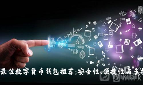 2023年最佳数字货币钱包推荐：安全性、便捷性与多样性兼具