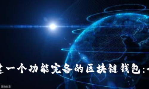 如何搭建一个功能完备的区块链钱包：全面指南