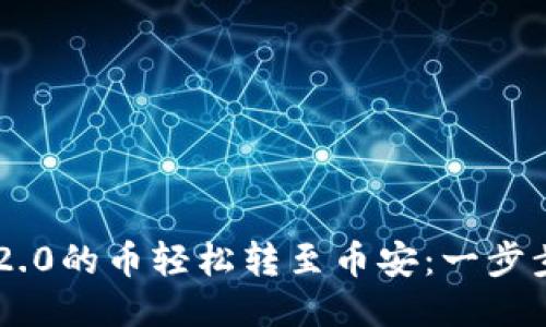 如何将IM2.0的币轻松转至币安：一步步详细指南