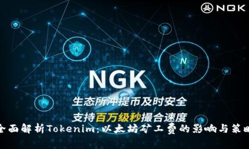 全面解析Tokenim：以太坊矿工费的影响与策略