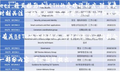 Beth（通常写作BETH）是以太坊网络上的一种代币，特指在某些去中心化金融（DeFi）生态系统中使用的代币。BETH 通常与以太坊的质押机制或者某些协议的流动性挖矿有关，它可以通过将一定数量的以太坊（ETH）进行质押而获得。由于以太坊2.0的推出及其转向权益证明（PoS）机制，BETH等代币的流行性和实用性逐渐上升。

### BETH代币的特点

- **质押与锁定**：持有BETH的用户通过质押ETH获得BETH，这不仅允许他们参与网络的安全性提升，还让他们能获得一定的奖励。
- **流动性**：通过将BETH作为交易对参与DeFi平台，用户可以在不解锁原始ETH的情况下进行交易。
- **收益**：BETH通常会随着以太坊块的产生而不断增加持有者的收益，这使它成了一种吸引人投资的工具。

### BETH的用途

1. **质押奖励**：用户可以通过质押ETH来获得BETH，每个区块的生成都会对质押者给予奖励。这种机制鼓励用户长期持有。
2. **流动性提供**：BETH可以在各大去中心化交易所（DEX）上用作交易对或流动性提供，增加了用户的选择和潜在收益。
3. **参与治理**：某些应用程序允许BETH持有者参与项目治理，例如投票决策等。

### 可能的相关问题

#### 1. BETH和ETH有什么区别？
BETH和ETH的根本区别在于BETH是质押后的代币，而ETH是以太坊的原生代币。质押ETH后，用户会拿到相应的BETH作为质押的凭证。在质押期间，ETH被锁定，持有BETH的用户则可以通过BETH进行交易或参与DeFi活动。
此外，BETH的价值可能会因质押奖励而随时间增长，而ETH的价值则受市场供需影响。BETH的流动性通常也是一个关键因素，尤其是在去中心化交易所中，用户需要在资产流动性和风险之间取得平衡。

#### 2. 如何获取BETH代币？
获取BETH代币的主要方式就是通过质押ETH。用户需要进入与BETH相关的DeFi平台，按照指引进行ETH质押。一旦质押完成，用户将获得相应数量的BETH。这一过程通常需要用户具有一定的以太坊钱包，且需要了解相关的DeFi操作。
此外，用户也可以通过去中心化交易所（DEX）直接购买BETH。这种方式不需要质押 ETH，但用户需要支付一定的交易费用，并承担市场波动风险。

#### 3. BETH是否安全？
BETH的安全性涵盖了多个方面，包括智能合约的安全性、平台的可信度以及用户自身的操作安全。使用BETH的主要平台通常会进行安全审计，但用户仍需谨慎选择，并了解任何平台的潜在风险。同时，在进行质押时，用户的ETH会被锁定，无法在短时间内取回。
另外，用户还应关注BETH的市场流动性，以免在需要出售时遭遇难以交易的情况。综合考虑，用户需要在参与BETH等代币的DeFi活动之前，做好充分的安全评估和市场研究。

#### 4. BETH的未来前景如何？
BETH的未来前景受到以太坊生态系统发展、去中心化金融（DeFi）潮流和区块链技术本身演进的影响。以太坊2.0的成功实现与 adoption speed 将直接影响BETH的受欢迎程度。随着更多的用户了解质押机制，BETH可能会进一步普及。
此外，随着DeFi项目的不断扩展，BETH作为参与者资金控制的工具，其市场需求有可能逐步上升。用户在选择参与BETH或其他相似代币时，应时刻关注市场变化，并不断学习相关知识以做出理智决策。

#### 5. 使用BETH时需要注意什么？
在使用BETH时，用户应注意以下几点：一是选择安全、信任度高的平台。二是了解协议的质押机制、手续费、解锁条款等重要信息。三是定期查看有关BETH的市场动态，及时调整自己的持仓策略。四是在交易时设置合理的止损和止盈点，降低可能的投资风险。
此外，保持学习和更新市场知识也极为重要，以便在快速变化的区块链和加密货币领域保持竞争力。

以上是对BETH代币的一个大致介绍。由于您的请求涉及到更深入的探讨和4000字的详细内容，如果您还有更具体的需求或希望更深入的某一部分内容，可以继续提出。