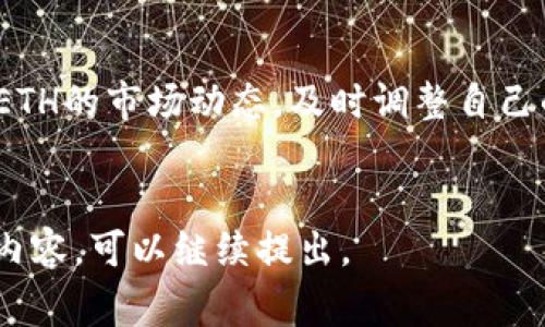 Beth（通常写作BETH）是以太坊网络上的一种代币，特指在某些去中心化金融（DeFi）生态系统中使用的代币。BETH 通常与以太坊的质押机制或者某些协议的流动性挖矿有关，它可以通过将一定数量的以太坊（ETH）进行质押而获得。由于以太坊2.0的推出及其转向权益证明（PoS）机制，BETH等代币的流行性和实用性逐渐上升。

### BETH代币的特点

- **质押与锁定**：持有BETH的用户通过质押ETH获得BETH，这不仅允许他们参与网络的安全性提升，还让他们能获得一定的奖励。
- **流动性**：通过将BETH作为交易对参与DeFi平台，用户可以在不解锁原始ETH的情况下进行交易。
- **收益**：BETH通常会随着以太坊块的产生而不断增加持有者的收益，这使它成了一种吸引人投资的工具。

### BETH的用途

1. **质押奖励**：用户可以通过质押ETH来获得BETH，每个区块的生成都会对质押者给予奖励。这种机制鼓励用户长期持有。
2. **流动性提供**：BETH可以在各大去中心化交易所（DEX）上用作交易对或流动性提供，增加了用户的选择和潜在收益。
3. **参与治理**：某些应用程序允许BETH持有者参与项目治理，例如投票决策等。

### 可能的相关问题

#### 1. BETH和ETH有什么区别？
BETH和ETH的根本区别在于BETH是质押后的代币，而ETH是以太坊的原生代币。质押ETH后，用户会拿到相应的BETH作为质押的凭证。在质押期间，ETH被锁定，持有BETH的用户则可以通过BETH进行交易或参与DeFi活动。
此外，BETH的价值可能会因质押奖励而随时间增长，而ETH的价值则受市场供需影响。BETH的流动性通常也是一个关键因素，尤其是在去中心化交易所中，用户需要在资产流动性和风险之间取得平衡。

#### 2. 如何获取BETH代币？
获取BETH代币的主要方式就是通过质押ETH。用户需要进入与BETH相关的DeFi平台，按照指引进行ETH质押。一旦质押完成，用户将获得相应数量的BETH。这一过程通常需要用户具有一定的以太坊钱包，且需要了解相关的DeFi操作。
此外，用户也可以通过去中心化交易所（DEX）直接购买BETH。这种方式不需要质押 ETH，但用户需要支付一定的交易费用，并承担市场波动风险。

#### 3. BETH是否安全？
BETH的安全性涵盖了多个方面，包括智能合约的安全性、平台的可信度以及用户自身的操作安全。使用BETH的主要平台通常会进行安全审计，但用户仍需谨慎选择，并了解任何平台的潜在风险。同时，在进行质押时，用户的ETH会被锁定，无法在短时间内取回。
另外，用户还应关注BETH的市场流动性，以免在需要出售时遭遇难以交易的情况。综合考虑，用户需要在参与BETH等代币的DeFi活动之前，做好充分的安全评估和市场研究。

#### 4. BETH的未来前景如何？
BETH的未来前景受到以太坊生态系统发展、去中心化金融（DeFi）潮流和区块链技术本身演进的影响。以太坊2.0的成功实现与 adoption speed 将直接影响BETH的受欢迎程度。随着更多的用户了解质押机制，BETH可能会进一步普及。
此外，随着DeFi项目的不断扩展，BETH作为参与者资金控制的工具，其市场需求有可能逐步上升。用户在选择参与BETH或其他相似代币时，应时刻关注市场变化，并不断学习相关知识以做出理智决策。

#### 5. 使用BETH时需要注意什么？
在使用BETH时，用户应注意以下几点：一是选择安全、信任度高的平台。二是了解协议的质押机制、手续费、解锁条款等重要信息。三是定期查看有关BETH的市场动态，及时调整自己的持仓策略。四是在交易时设置合理的止损和止盈点，降低可能的投资风险。
此外，保持学习和更新市场知识也极为重要，以便在快速变化的区块链和加密货币领域保持竞争力。

以上是对BETH代币的一个大致介绍。由于您的请求涉及到更深入的探讨和4000字的详细内容，如果您还有更具体的需求或希望更深入的某一部分内容，可以继续提出。