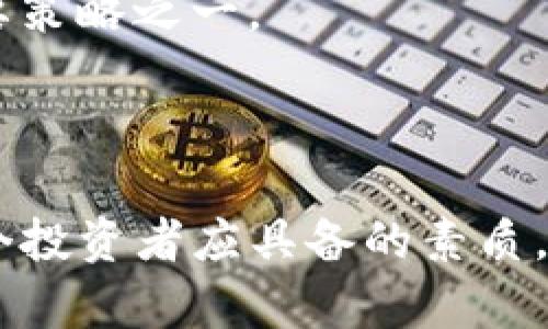   如何在Tokenim上安全存储“空气币”？最佳实践与案例分析 / 

 guanjianci Tokenim, 空气币, 加密货币存储, 安全性, 钱包管理 /guanjianci 

引言
随着区块链技术的不断发展，加密货币投资的门槛逐渐降低，越来越多的人开始购买和持有各类加密货币，尤其是那些被称为“空气币”的项目。这些项目往往因缺乏实质性的支撑而备受争议，而Tokenim作为一个新兴的加密货币平台，为投资者提供了一种存储和管理这些“空气币”的途径。本文将详细讨论如何在Tokenim上安全地存储空气币，分析其优势和风险，并提供一些最佳实践。

什么是空气币？
空气币通常是指那些缺乏实际应用或项目支撑的加密货币，它们往往依赖于投机心理和市场炒作而获得价值。由于这些币的价值波动剧烈，投资者在交易和存储时必须格外谨慎。虽然空气币可能会带来短期的收益，但从长期来看，其风险可谓巨大。在这方面，Tokenim这种新兴平台为投资者提供了新的视角，它为存储、交易以及管理空气币提供了便捷的工具和服务。

Tokenim的基本介绍
Tokenim是一个支持多种加密货币交易和存储的平台，用户可以在上面创建个人账户，管理自己的数字资产。该平台提供了多元化的数字资产交易服务，并具备高度的安全性，能够为用户提供一个安全的环境来存储“空气币”。Tokenim神秘而强大的算法和技术支持，使得用户可以放心管理他们的加密资产，无论是传统的比特币、以太坊，还是各种新兴的空气币。

Tokenim的安全性分析
作为一个加密货币交易平台，安全性是投资者首要关心的问题。Tokenim采用了一系列的安全措施来保护用户的资产，包括但不限于双重身份验证、加密存储和冷钱包技术等。这些措施有效地降低了黑客攻击和资产被盗的风险，同时也为用户提供了更为省心的管理体验。

如何在Tokenim上存储空气币？
在Tokenim上存储空气币的步骤相对简单。首先，用户需要注册并创建一个Tokenim账户。账户创建后，可以通过平台提供的工具进行购买、转账等操作。存储空气币时，用户需要确保选择正确的币种，并注意对地址的复制和粘贴，避免出现错误。为了提升安全性，建议定期更换密码，并开启双重验证功能，以确保账户的安全性。

Tokenim的优势与劣势
在讨论Tokenim的存储空气币的过程时，了解平台的优势与劣势至关重要。Tokenim的优势包括多种货币支持、用户友好的界面、高安全性等；然而其劣势也显而易见，例如，部分用户对于空气币的可靠性存有疑虑，助长市场投机行为等。此外，Tokenim仍在成长阶段，部分功能可能尚未完全成熟，因此用户在使用过程中应保持高度的警惕性。

总结与建议
综上所述，Tokenim提供了一个安全、便捷的环境来存储和管理空气币。不过，作为投资者，理解空气币的特性与风险是非常重要的。在选择存储空气币的同时，建议用户制定合理的投资策略，并定期审视自己的投资组合，以避免无谓的损失。最后，务必关注Tokenim平台的动态与发展，以便及时了解最新的安全措施和市场情况。

相关问题分析

1. 空气币与其他加密货币有什么区别？
空气币和其他加密货币相比，主要的区别在于其内在价值和实用性。大多数加密货币，如比特币和以太坊，其背后都有强大的技术支持和社区基础，而空气币往往缺乏真实的应用场景和资金支持，导致其价格波动极大，风险也随之增高。
投资者在考虑空气币时，需要理解这些币的本质，通常情况下，这些币可能只是炒作的产物。在选择投资时，关注项目团队、技术背景以及社区参与程度，可以帮助投资者做出更明智的决策。
尽管空气币可能带来高收益，但同样也面临着巨大的风险，因此在进行投资时，务必保持冷静和理性，切忌盲目跟风。

2. 如何识别潜在的空气币？
识别潜在的空气币需要投资者具备一定的分析能力。首先，可以评估项目的白皮书和官方网站，查看其技术背景和应用场景。其次，关注项目的社区反馈，评估其在社交媒体上的声誉和影响力。最后，研究项目背后的团队，了解他们的背景和经验，也可以帮助识别空气币的风险。
此外，关注币价走势，尤其是短期的剧烈波动，可以帮助投资者判断该币的市场投机性。如果某些币的交易量十分庞大，而实际应用场景却几乎不存在，那么很可能是一个空气币。
总之，识别空气币需要综合考虑多个因素，保持警惕和理性，可以降低投资风险。

3. 如何保护在Tokenim上的空气币？
保护在Tokenim上的空气币，首先需要确保账户的安全。这包括设置强密码、启用双重验证以及定期更改密码。此外，用户应定期检查账户的交易记录，确保没有未经授权的操作。
其次，用户应了解Tokenim的安全措施，确保使用平台的最新安全功能。换句话说，投资者应熟悉Tokenim的服务条款和隐私政策，以了解他们的资金是如何受到保护的。
最后，建议用户定期备份自己的钱包信息，并考虑将其部分资产转移至冷钱包，以进一步降低风险。这种方式虽可能导致流动性降低，但从安全角度出发，是一种更加保险的资产管理策略。

4. 空气币投资失败的案例有哪些？
空气币投资失败的案例屡见不鲜，比如一些知名的ICO项目因缺乏实际应用而最终崩盘，投资者损失惨重。这些案例表明，尽管空气币可能在短期内吸引大量投资，但一旦失去市场信心，其变现能力往往极其有限。
一些失败的项目案例包括“BitConnect”和“OneCoin”，这些项目在短时间内积累了庞大的市场估值，但最终因缺乏实际支持而宣告失败。在这些案例中，许多投资者因盲目追逐虚拟的收益而遭遇巨额损失。
综上所述，空气币的投资存在极大的不确定性，投资者在选择项目时应仔细研究，避免因盲从而导致的惨痛教训。

5. 什么样的策略可以降低空气币投资的风险？
降低空气币投资风险的策略主要包括多元化投资、风险控制以及科学决策。在投资空气币前，制定合理的投资组合，尽量分散投资风险，避免将所有资金都压在单一币种上。
同时，投资者应设定止损位，确保在市场不如预期的发展情况下，能够及时止损，从而降低对整体投资的影响。此外，保持良好的市场敏感度，及时关注行业动态，也应成为投资者的重要策略之一。
最后，学习与提高投资知识，提升科研分析能力，可以帮助投资者识别潜在的风险因素，做到未雨绸缪。

结论
通过本篇文章的分析，我们可以看到，在Tokenim上存储空气币可行，但需充分了解其风险与应对策略。随着越来越多的用户涌入这个市场，保持冷静的心态和做好充分的准备，是每个投资者应具备的素质。希望这篇文章能为您提供有价值的信息，助您在加密货币的投资之路上更为顺利。