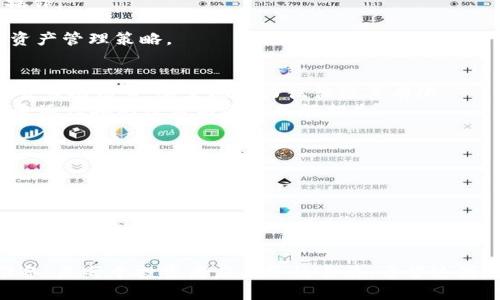   如何在Tokenim上安全存储“空气币”？最佳实践与案例分析 / 

 guanjianci Tokenim, 空气币, 加密货币存储, 安全性, 钱包管理 /guanjianci 

引言
随着区块链技术的不断发展，加密货币投资的门槛逐渐降低，越来越多的人开始购买和持有各类加密货币，尤其是那些被称为“空气币”的项目。这些项目往往因缺乏实质性的支撑而备受争议，而Tokenim作为一个新兴的加密货币平台，为投资者提供了一种存储和管理这些“空气币”的途径。本文将详细讨论如何在Tokenim上安全地存储空气币，分析其优势和风险，并提供一些最佳实践。

什么是空气币？
空气币通常是指那些缺乏实际应用或项目支撑的加密货币，它们往往依赖于投机心理和市场炒作而获得价值。由于这些币的价值波动剧烈，投资者在交易和存储时必须格外谨慎。虽然空气币可能会带来短期的收益，但从长期来看，其风险可谓巨大。在这方面，Tokenim这种新兴平台为投资者提供了新的视角，它为存储、交易以及管理空气币提供了便捷的工具和服务。

Tokenim的基本介绍
Tokenim是一个支持多种加密货币交易和存储的平台，用户可以在上面创建个人账户，管理自己的数字资产。该平台提供了多元化的数字资产交易服务，并具备高度的安全性，能够为用户提供一个安全的环境来存储“空气币”。Tokenim神秘而强大的算法和技术支持，使得用户可以放心管理他们的加密资产，无论是传统的比特币、以太坊，还是各种新兴的空气币。

Tokenim的安全性分析
作为一个加密货币交易平台，安全性是投资者首要关心的问题。Tokenim采用了一系列的安全措施来保护用户的资产，包括但不限于双重身份验证、加密存储和冷钱包技术等。这些措施有效地降低了黑客攻击和资产被盗的风险，同时也为用户提供了更为省心的管理体验。

如何在Tokenim上存储空气币？
在Tokenim上存储空气币的步骤相对简单。首先，用户需要注册并创建一个Tokenim账户。账户创建后，可以通过平台提供的工具进行购买、转账等操作。存储空气币时，用户需要确保选择正确的币种，并注意对地址的复制和粘贴，避免出现错误。为了提升安全性，建议定期更换密码，并开启双重验证功能，以确保账户的安全性。

Tokenim的优势与劣势
在讨论Tokenim的存储空气币的过程时，了解平台的优势与劣势至关重要。Tokenim的优势包括多种货币支持、用户友好的界面、高安全性等；然而其劣势也显而易见，例如，部分用户对于空气币的可靠性存有疑虑，助长市场投机行为等。此外，Tokenim仍在成长阶段，部分功能可能尚未完全成熟，因此用户在使用过程中应保持高度的警惕性。

总结与建议
综上所述，Tokenim提供了一个安全、便捷的环境来存储和管理空气币。不过，作为投资者，理解空气币的特性与风险是非常重要的。在选择存储空气币的同时，建议用户制定合理的投资策略，并定期审视自己的投资组合，以避免无谓的损失。最后，务必关注Tokenim平台的动态与发展，以便及时了解最新的安全措施和市场情况。

相关问题分析

1. 空气币与其他加密货币有什么区别？
空气币和其他加密货币相比，主要的区别在于其内在价值和实用性。大多数加密货币，如比特币和以太坊，其背后都有强大的技术支持和社区基础，而空气币往往缺乏真实的应用场景和资金支持，导致其价格波动极大，风险也随之增高。
投资者在考虑空气币时，需要理解这些币的本质，通常情况下，这些币可能只是炒作的产物。在选择投资时，关注项目团队、技术背景以及社区参与程度，可以帮助投资者做出更明智的决策。
尽管空气币可能带来高收益，但同样也面临着巨大的风险，因此在进行投资时，务必保持冷静和理性，切忌盲目跟风。

2. 如何识别潜在的空气币？
识别潜在的空气币需要投资者具备一定的分析能力。首先，可以评估项目的白皮书和官方网站，查看其技术背景和应用场景。其次，关注项目的社区反馈，评估其在社交媒体上的声誉和影响力。最后，研究项目背后的团队，了解他们的背景和经验，也可以帮助识别空气币的风险。
此外，关注币价走势，尤其是短期的剧烈波动，可以帮助投资者判断该币的市场投机性。如果某些币的交易量十分庞大，而实际应用场景却几乎不存在，那么很可能是一个空气币。
总之，识别空气币需要综合考虑多个因素，保持警惕和理性，可以降低投资风险。

3. 如何保护在Tokenim上的空气币？
保护在Tokenim上的空气币，首先需要确保账户的安全。这包括设置强密码、启用双重验证以及定期更改密码。此外，用户应定期检查账户的交易记录，确保没有未经授权的操作。
其次，用户应了解Tokenim的安全措施，确保使用平台的最新安全功能。换句话说，投资者应熟悉Tokenim的服务条款和隐私政策，以了解他们的资金是如何受到保护的。
最后，建议用户定期备份自己的钱包信息，并考虑将其部分资产转移至冷钱包，以进一步降低风险。这种方式虽可能导致流动性降低，但从安全角度出发，是一种更加保险的资产管理策略。

4. 空气币投资失败的案例有哪些？
空气币投资失败的案例屡见不鲜，比如一些知名的ICO项目因缺乏实际应用而最终崩盘，投资者损失惨重。这些案例表明，尽管空气币可能在短期内吸引大量投资，但一旦失去市场信心，其变现能力往往极其有限。
一些失败的项目案例包括“BitConnect”和“OneCoin”，这些项目在短时间内积累了庞大的市场估值，但最终因缺乏实际支持而宣告失败。在这些案例中，许多投资者因盲目追逐虚拟的收益而遭遇巨额损失。
综上所述，空气币的投资存在极大的不确定性，投资者在选择项目时应仔细研究，避免因盲从而导致的惨痛教训。

5. 什么样的策略可以降低空气币投资的风险？
降低空气币投资风险的策略主要包括多元化投资、风险控制以及科学决策。在投资空气币前，制定合理的投资组合，尽量分散投资风险，避免将所有资金都压在单一币种上。
同时，投资者应设定止损位，确保在市场不如预期的发展情况下，能够及时止损，从而降低对整体投资的影响。此外，保持良好的市场敏感度，及时关注行业动态，也应成为投资者的重要策略之一。
最后，学习与提高投资知识，提升科研分析能力，可以帮助投资者识别潜在的风险因素，做到未雨绸缪。

结论
通过本篇文章的分析，我们可以看到，在Tokenim上存储空气币可行，但需充分了解其风险与应对策略。随着越来越多的用户涌入这个市场，保持冷静的心态和做好充分的准备，是每个投资者应具备的素质。希望这篇文章能为您提供有价值的信息，助您在加密货币的投资之路上更为顺利。