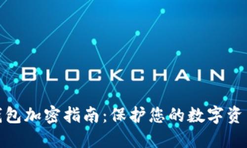 徽信钱包加密指南：保护您的数字资产安全