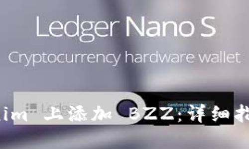 如何在 Tokenim 上添加 BZZ：详细指南与最佳实践