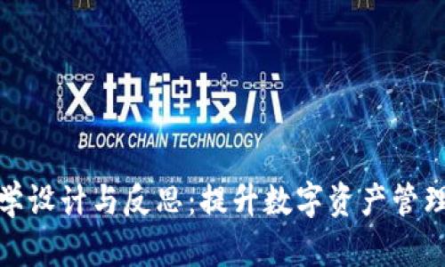 : 区块链钱包教学设计与反思：提升数字资产管理意识的实用指南