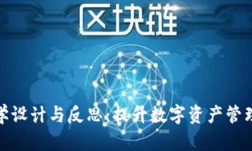 : 区块链钱包教学设计与反思：提升数字资产管理意识的实用指南