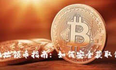 IM2.0合约地址领币指南: 如何安全获取你的虚拟资
