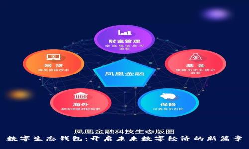 数字生态钱包：开启未来数字经济的新篇章