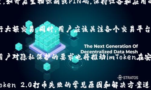 
   imToken 2.0 打币失败：原因解析及解决方案  / 

关键词：
 guanjianci  imToken, 打币失败, 数字钱包, 加密货币  /guanjianci 

---

引言
在数字货币交易日益频繁的今天，数字钱包逐渐成为人们管理加密资产的重要工具。imToken 2.0作为一款广受欢迎的数字钱包，凭借其安全性和便捷性吸引了大量用户。然而，仍有一些用户在使用过程中遇到了打币失败的问题。本文将深入探讨imToken 2.0打币失败的原因，并提供相应的解决方案。

什么是imToken 2.0？
imToken 2.0是由imToken团队开发的一款以太坊及ERC20代币的钱包应用。用户可以通过imToken 2.0进行数字资产的存储、交易和管理。该钱包拥有友好的用户界面，不仅提供了安全的私钥管理机制，还集成了去中心化交易所（DEX）功能，使用户可以直接在应用内进行交易。此外，imToken 2.0还支持多种数字货币，满足不同用户的需求。

打币失败的常见原因
在使用imToken 2.0进行打币时，用户可能会遇到打币失败的情况。造成这种现象的原因可能有多种，以下是几个比较常见的原因：

h41. 网络拥堵/h4
数字货币网络的拥堵是导致打币失败的主要原因之一。特别是热门时段或者特定事件发生时，以太坊网络的交易量会显著增加，造成交易确认速度变慢，从而导致打币失败。

h42. Gas费不足/h4
在以太坊网络中，每一笔交易都需要支付Gas费用。如果用户在打币时设置的Gas费用过低，矿工可能不会优先处理该交易，从而造成交易失败。imToken 2.0在进行打币时，可以根据网络状况智能推荐Gas费用，用户应根据建议进行设置。

h43. 地址错误/h4
用户在打币时，输入错误的钱包地址也是常见的失败原因之一。数字货币的交易一旦完成，无法追回。因此，保持地址的准确性是非常重要的。用户在输入地址时，可以通过二维码扫描等方式提高准确性。

h44. 钱包权限问题/h4
有些情况下，用户的imToken钱包可能未获得足够的权限，导致交易失败。特别是在进行代币合约交易时，可能需要先授权才能完成交易。用户可以在应用内查看相应的授权状态。

h45. 版本问题/h4
使用旧版本的imToken也可能导致一些功能无法正常使用，从而影响打币的成功率。用户应定期检查应用商店，确保自己使用的是最新版本的imToken。

解决打币失败的方案
针对以上原因，用户可以通过以下方法来解决打币失败的问题：

h41. Gas费用设置/h4
在打币时，确保设置适当的Gas费用，根据imToken 2.0的建议进行调整。用户可以在调试过程中观察Gas价格走势，找到适合自己的打币时间。

h42. 确认地址准确性/h4
输入地址时，最好通过复制粘贴或扫描二维码的方式来避免手动错误。同时，用户在进行交易前应再次仔细核对地址，以确保转账的安全性。

h43. 检查钱包权限/h4
打币前，用户应确保自己的钱包已经获得了必要的权限，特别是在进行代币合约交易时，可通过imToken中的设置进行验证。

h44. 更新应用程序版本/h4
用户应定期更新imToken应用，确保使用最新版本，这不仅能够提高交易的成功率，还能获取更多新功能和安全更新。

h45. 选择合适的交易时间/h4
尽量选择网络拥堵较少的时段进行打币，可以提高交易成功率。遇到高峰期时，可以稍作等待，再进行交易。

常见问题
在使用imToken 2.0进行打币或者数字资产管理的过程中，用户可能会遇到一些相关问题。以下是五个常见问题的详细解释：

h41. imToken 2.0和其他数字钱包的比较/h4
imToken 2.0在市场上有众多竞争者，如MetaMask、Trust Wallet等，每款钱包都有其独特的功能与优势。用户在选择钱包时需要考虑自己对安全性、使用便捷性和功能丰富性的需求。imToken 2.0以其简洁的界面和出色的用户体验著称，尤其适合新手用户。而其他钱包可能在某些特定功能方面更为强大。用户应根据自身需求选择合适的钱包。

h42. 如何恢复丢失的imToken钱包？/h4
如果用户不小心丢失了imToken钱包，通常可以通过助记词进行恢复。用户需要在安装imToken时记下助记词，因为这是恢复钱包的唯一方法。打开imToken后，选择“恢复钱包”选项，然后输入助记词按照提示完成恢复流程。为了避免此类问题，用户应定期备份助记词并妥善保管。

h43. 数字货币的安全性问题/h4
在数字货币的世界中，安全性始终是一个重要的话题。用户需要了解数字货币的存储、转账、交易等环节的风险。在使用imToken时，务必要启用安全设置，如开启生物识别或PIN码。保持设备和应用的更新、不要随意点击不明链接以防止钓鱼攻击等都是提高安全性的方法。

h44. 代币交易的注意事项/h4
进行代币交易时，用户需了解每种代币的合约信息，确认该代币的合法性与流动性。此外，在进行大型交易前，可以选择小额试水，确认操作无误后再进行大额交易。同时，用户应该关注各个交易平台的手续费、提现规则等，以确保自身利益不受损失。

h45. imToken未来的发展趋势/h4
随着区块链技术不断演进，imToken也将随之调整其业务战略。未来，imToken可能会增强其去中心化功能，提供更多一站式服务，提升用户体验。同时，用户对隐私保护的要求也将推动imToken在安全设定上的改进。提现、交易、借贷等多元化服务将逐步成为数字钱包的新趋势。

总结
在当下的数字货币市场中，imToken 2.0作为一款优秀的数字钱包虽极大方便了用户的资产管理，但在使用过程中仍需注意一些潜在问题。本文对imToken 2.0打币失败的常见原因和解决方案进行了详细阐述，同时也探讨了一些与数字钱包使用相关的问题，希望对用户有所帮助。希望每位用户都能在这个充满机遇的市场中把握机会，谨慎投资。