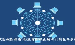 以太坊Mist钱包删除指南：彻底清除以太坊Mist钱包