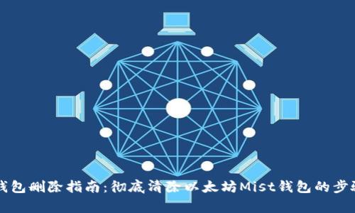 以太坊Mist钱包删除指南：彻底清除以太坊Mist钱包的步骤与注意事项