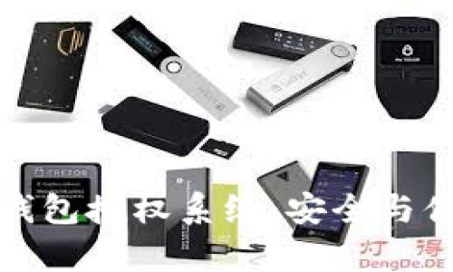 深入解析ImToken钱包授权系统：安全与便捷的数字资产管理