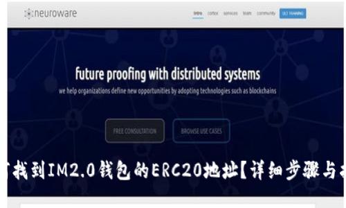如何找到IM2.0钱包的ERC20地址？详细步骤与指南