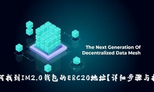 如何找到IM2.0钱包的ERC20地址？详细步骤与指南