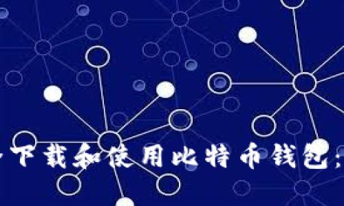 如何安全下载和使用比特币钱包：完整指南