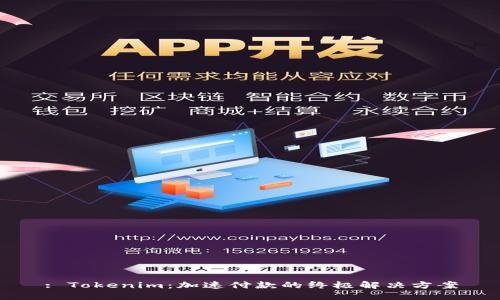 : Tokenim：加速付款的终极解决方案