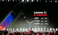 ImToken代币闪兑：如何实现快速数字资产兑换的最