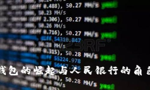 数字钱包的崛起与人民银行的角色分析