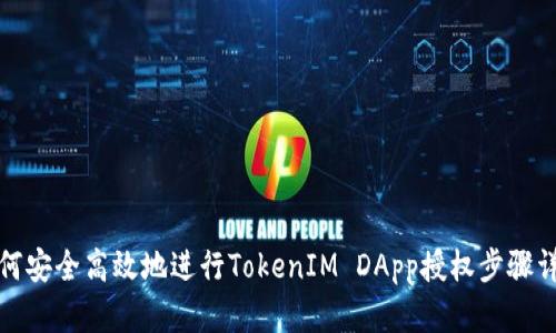 如何安全高效地进行TokenIM DApp授权步骤详解
