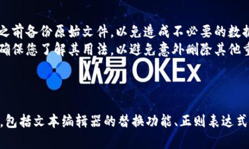 要去掉im2.0带数字的内容，通常有以下几种方法可以尝试。根据具体情况，选择适合的方法进行操作。

### 方法一：使用替换功能

如果您在处理文本文件或代码，您可以使用文本编辑器的查找和替换功能来去掉数字。以Notepad  为例：

1. **打开文件**：在Notepad  中打开包含“im2.0”及其后面的数字的文件。
2. **打开查找替换**：按下 `Ctrl   H`，打开查找替换对话框。
3. **设置查找内容**：在“查找”框中输入 `im2\.0\d*`（其中 `\d*` 表示零个或多个数字）。
4. **设置替换内容**：在“替换为”框中输入 `im2.0`。
5. **选择范围**：如果只想替换选中的内容，可以勾选“选定范围内”。否则可以选择全文件。
6. **执行替换**：点击“全部替换”按钮。

### 方法二：使用正则表达式

正则表达式是用于匹配字符串的强大工具。您可以使用正则表达式来搜索特定模式的字符串并替换它们。以下是一个常见的步骤：

1. **确定目标**：您想去掉“im2.0”后面跟随的数字。
2. **编写正则表达式**：如前所述，正则表达式 `im2\.0\d*` 可以匹配“im2.0”后面跟随的任何数字。
3. **选择支持正则表达式的文本编辑器**：如Sublime Text或VS Code，它们都支持正则表达式。
4. **执行查找与替换**：在相应的窗口输入正则表达式进行替换。

### 方法三：编程实现

如果您需要批量处理多个文件，或者是文本较大，可以使用编程语言如Python来实现。

```python
import re

# 定义要处理的文本
text = 