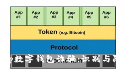 baiotiKp数字钱包诈骗：识别与防范指南
