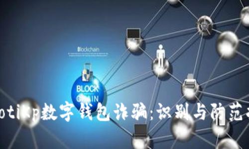 baiotiKp数字钱包诈骗：识别与防范指南