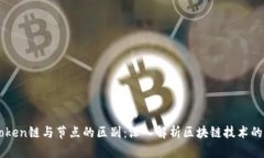 imToken链与节点的区别：深入解析区块链技术的核