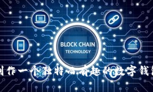 如何创作一个独特而有趣的数字钱包昵称