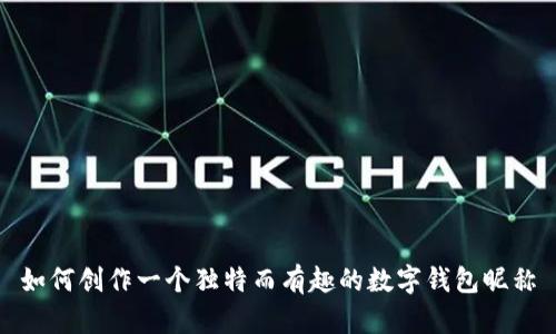如何创作一个独特而有趣的数字钱包昵称