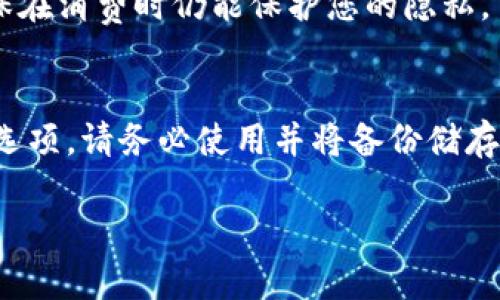 biao ti/biao ti私密数字钱包软件推荐：保护您的隐私和资产安全/biao ti

数字钱包, 私密钱包, 加密货币钱包, 资产保护/guanjianci

在数字经济时代，数字钱包作为一种新兴的支付方式，逐渐走入我们的生活。尤其是加密货币的兴起，使得许多人开始关注私密数字钱包软件。这类软件不仅仅用于存储和管理数字货币，同时也关注用户的隐私保护。本文将详细介绍多款私密数字钱包软件，解析其功能、优缺点以及如何选择最适合自己的钱包。我们还将解答一些与私密数字钱包相关的常见问题，帮助用户更好地理解和使用这些工具。

1. 私密数字钱包软件的基本概念
私密数字钱包是一种允许用户安全存储、发送和接收加密货币及其他数字资产的软件。与传统钱包不同的是，私密数字钱包更注重保护用户的隐私和安全，确保用户的整个交易过程不被监控和追踪。此类钱包通常拥有更高的加密标准和匿名性，能够有效避免用户信息的泄露。

如此重视隐私的背后，主要源于区块链的透明性特征。虽然区块链技术本身并不涉及用户的身份，但交易记录是公开可查的，因此很多用户希望通过私密数字钱包来隐藏自己的资产信息和交易习惯。

2. 私密数字钱包软件的优势
私密数字钱包具有多种优势，特别是相对比于传统的金融机构和公开钱包：

ul
  listrong保护隐私：/strong通过各种技术手段，用户的身份信息和交易记录能够得到有效保护，防止因信息泄露而造成的风险。/li
  listrong资产安全：/strong私密钱包通常会采用高级的加密技术，确保用户的数字资产不被黑客攻击和盗取。/li
  listrong匿名交易：/strong用户可以在进行交易时保持匿名，减少自己被追踪的风险。/li
  listrong去中心化：/strong许多私密钱包是去中心化的，不依赖第三方，因此减少了遭到宰割的可能性。/li
/ul

3. 常见的私密数字钱包软件
下面介绍几款广受欢迎的私密数字钱包软件，帮助您找到最符合您需求的工具。

ul
  listrongMonero Wallet：/strongMonero是一种注重隐私的加密货币，专门为保护用户交易隐私而设计。其官方数字钱包支持多种平台，并提供高强度的加密保护。/li
  
  listrongZcash Wallet：/strongZcash通过零知识证明技术实现完全的交易隐私。使用Zcash Wallet，用户可选择透明和隐藏交易，确保资金的安全。/li
  
  listrongSamourai Wallet：/strongSamourai是针对比特币用户开发的私密钱包，提供一系列隐私保护工具，如CoinJoin等混合服务，可以有效隐藏交易来源。/li
  
  listrongTrezor：/strongTrezor是硬件钱包，但也支持一些隐私功能。它不容易被黑客攻击，能够安全离线存储比特币和其他加密货币。/li
/ul

4. 如何选择适合自己的私密数字钱包
选择合适的私密数字钱包需要考虑多个因素：

ul
  listrong安全性：/strong优先选择知道评测良好的钱包，查看其安全性报告。/li
  listrong用户体验：/strong钱包设计应该友好，操作简便。/li
  listrong支持的币种：/strong确保选择的钱包支持您持有的加密货币。/li
  listrong社群反馈：/strong查看其他用户对该钱包的使用体验以及其技术支持和更新能力。/li
/ul

5. 常见问题解答

h4问题1：私密数字钱包安全吗？/h4
私密数字钱包的安全性主要取决于其设计和您如何使用它。通常，知名的私密数字钱包都采用最新的加密技术与多重身份验证等安全措施，能够保护用户的数字资产。但是，用户也需要保持警惕，避免下载未知来源的应用和泄露自己的私密钥匙。此外，使用硬件钱包来存储大额资金也是一种比较安全的方法。

h4问题2：如何保证我的交易保持匿名？/h4
要确保您的交易保持匿名，可以选择支持隐私交易的数字钱包。例如，Monero和Zcash使您在交易时保持匿名。同时，使用混币工具像Samourai Wallet中的CoinJoin功能，可以进一步增强交易匿名性。此外，避免使用个人身份信息进行交易，也能帮助您保护隐私。

h4问题3：私密数字钱包是否有交易限额？/h4
大多数私密数字钱包并没有设置交易限额，用户可以自由地发送和接收他想要的金额。然而，在使用交易所进行转换时，交易所本身可能会有交易限额。在这种情况下，建议您提前了解相关规则。此外，一些钱包可能会因安全原因设置一定的交易限制，确保账户安全。

h4问题4：可以用私密钱包进行日常交易吗？/h4
可以，许多商家现在都接受加密货币作为支付手段，因此私密数字钱包在日常支付中也是可行的。不过，建议用户在使用时选择支持较多商家的钱包，以便获取更好的使用体验。同时，确保在消费时仍能保护您的隐私。

h4问题5：如何备份私密数字钱包?/h4
备份私密数字钱包通常涉及到保存私密钥和助记词。用户在创建钱包时，务必保存好相关的备份信息。此外，建议使用密码管理工具安全存储这些信息。如果您的钱包提供了创建备份的选项，请务必使用并将备份储存到安全的位置。

总结，私密数字钱包为用户保护个人隐私与资产安全提供了便利，但依赖于正确的使用方式与选择。希望本文能帮助用户更好地理解和使用私密数字钱包软件，提升交易安全性和体验。