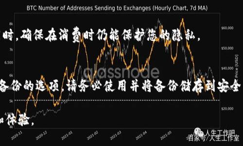 biao ti/biao ti私密数字钱包软件推荐：保护您的隐私和资产安全/biao ti

数字钱包, 私密钱包, 加密货币钱包, 资产保护/guanjianci

在数字经济时代，数字钱包作为一种新兴的支付方式，逐渐走入我们的生活。尤其是加密货币的兴起，使得许多人开始关注私密数字钱包软件。这类软件不仅仅用于存储和管理数字货币，同时也关注用户的隐私保护。本文将详细介绍多款私密数字钱包软件，解析其功能、优缺点以及如何选择最适合自己的钱包。我们还将解答一些与私密数字钱包相关的常见问题，帮助用户更好地理解和使用这些工具。

1. 私密数字钱包软件的基本概念
私密数字钱包是一种允许用户安全存储、发送和接收加密货币及其他数字资产的软件。与传统钱包不同的是，私密数字钱包更注重保护用户的隐私和安全，确保用户的整个交易过程不被监控和追踪。此类钱包通常拥有更高的加密标准和匿名性，能够有效避免用户信息的泄露。

如此重视隐私的背后，主要源于区块链的透明性特征。虽然区块链技术本身并不涉及用户的身份，但交易记录是公开可查的，因此很多用户希望通过私密数字钱包来隐藏自己的资产信息和交易习惯。

2. 私密数字钱包软件的优势
私密数字钱包具有多种优势，特别是相对比于传统的金融机构和公开钱包：

ul
  listrong保护隐私：/strong通过各种技术手段，用户的身份信息和交易记录能够得到有效保护，防止因信息泄露而造成的风险。/li
  listrong资产安全：/strong私密钱包通常会采用高级的加密技术，确保用户的数字资产不被黑客攻击和盗取。/li
  listrong匿名交易：/strong用户可以在进行交易时保持匿名，减少自己被追踪的风险。/li
  listrong去中心化：/strong许多私密钱包是去中心化的，不依赖第三方，因此减少了遭到宰割的可能性。/li
/ul

3. 常见的私密数字钱包软件
下面介绍几款广受欢迎的私密数字钱包软件，帮助您找到最符合您需求的工具。

ul
  listrongMonero Wallet：/strongMonero是一种注重隐私的加密货币，专门为保护用户交易隐私而设计。其官方数字钱包支持多种平台，并提供高强度的加密保护。/li
  
  listrongZcash Wallet：/strongZcash通过零知识证明技术实现完全的交易隐私。使用Zcash Wallet，用户可选择透明和隐藏交易，确保资金的安全。/li
  
  listrongSamourai Wallet：/strongSamourai是针对比特币用户开发的私密钱包，提供一系列隐私保护工具，如CoinJoin等混合服务，可以有效隐藏交易来源。/li
  
  listrongTrezor：/strongTrezor是硬件钱包，但也支持一些隐私功能。它不容易被黑客攻击，能够安全离线存储比特币和其他加密货币。/li
/ul

4. 如何选择适合自己的私密数字钱包
选择合适的私密数字钱包需要考虑多个因素：

ul
  listrong安全性：/strong优先选择知道评测良好的钱包，查看其安全性报告。/li
  listrong用户体验：/strong钱包设计应该友好，操作简便。/li
  listrong支持的币种：/strong确保选择的钱包支持您持有的加密货币。/li
  listrong社群反馈：/strong查看其他用户对该钱包的使用体验以及其技术支持和更新能力。/li
/ul

5. 常见问题解答

h4问题1：私密数字钱包安全吗？/h4
私密数字钱包的安全性主要取决于其设计和您如何使用它。通常，知名的私密数字钱包都采用最新的加密技术与多重身份验证等安全措施，能够保护用户的数字资产。但是，用户也需要保持警惕，避免下载未知来源的应用和泄露自己的私密钥匙。此外，使用硬件钱包来存储大额资金也是一种比较安全的方法。

h4问题2：如何保证我的交易保持匿名？/h4
要确保您的交易保持匿名，可以选择支持隐私交易的数字钱包。例如，Monero和Zcash使您在交易时保持匿名。同时，使用混币工具像Samourai Wallet中的CoinJoin功能，可以进一步增强交易匿名性。此外，避免使用个人身份信息进行交易，也能帮助您保护隐私。

h4问题3：私密数字钱包是否有交易限额？/h4
大多数私密数字钱包并没有设置交易限额，用户可以自由地发送和接收他想要的金额。然而，在使用交易所进行转换时，交易所本身可能会有交易限额。在这种情况下，建议您提前了解相关规则。此外，一些钱包可能会因安全原因设置一定的交易限制，确保账户安全。

h4问题4：可以用私密钱包进行日常交易吗？/h4
可以，许多商家现在都接受加密货币作为支付手段，因此私密数字钱包在日常支付中也是可行的。不过，建议用户在使用时选择支持较多商家的钱包，以便获取更好的使用体验。同时，确保在消费时仍能保护您的隐私。

h4问题5：如何备份私密数字钱包?/h4
备份私密数字钱包通常涉及到保存私密钥和助记词。用户在创建钱包时，务必保存好相关的备份信息。此外，建议使用密码管理工具安全存储这些信息。如果您的钱包提供了创建备份的选项，请务必使用并将备份储存到安全的位置。

总结，私密数字钱包为用户保护个人隐私与资产安全提供了便利，但依赖于正确的使用方式与选择。希望本文能帮助用户更好地理解和使用私密数字钱包软件，提升交易安全性和体验。