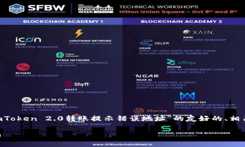 欢迎使用这些功能，我将提供一个关于“imToken 2.0转账提示错误地址”的友好的、相关关键词、内容概要，以及相关问题的解答。

imToken 2.0转账提示错误地址解决指南