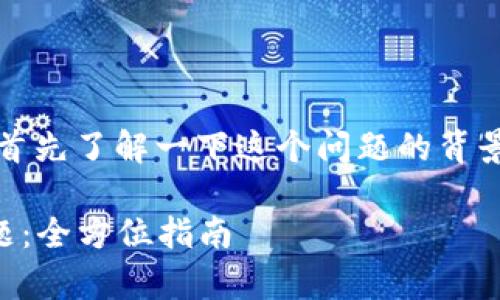 在讨论“tokenim里没有ETH怎么办”之前，首先了解一下这个问题的背景和相关领域。以下是为此主题规划的内容。

如何在Tokenim平台上处理没有ETH的问题：全方位指南