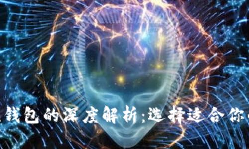 以太坊钱包与Token钱包的深度解析：选择适合你的数字资产管理工具