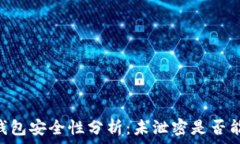   USDT钱包安全性分析：未泄密是否能被盗？