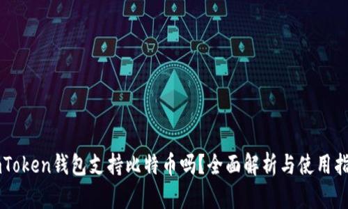 imToken钱包支持比特币吗？全面解析与使用指南