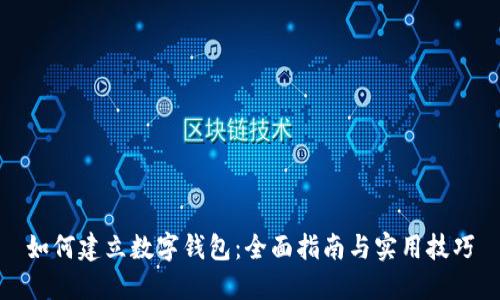如何建立数字钱包：全面指南与实用技巧