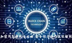 加密钱包提现全攻略：安全性与操作流程解析