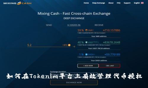 如何在Tokenim平台上有效管理代币授权