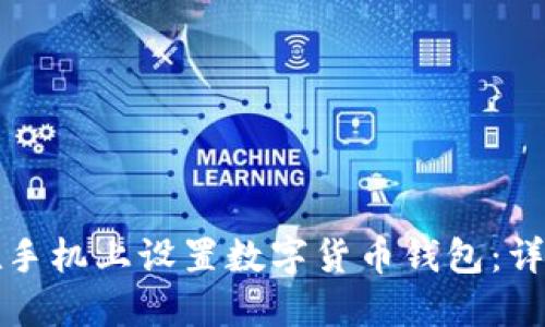 如何在手机上设置数字货币钱包：详尽指南