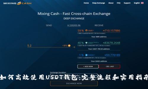 如何高效使用USDT钱包：完整流程和实用指南