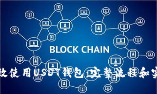 如何高效使用USDT钱包：完整流程和实用指南