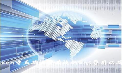 如何在imToken中正确设置有效的Gas费用以确保顺利交易