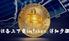 如何在苹果设备上下载imToken：详细步骤与注意事
