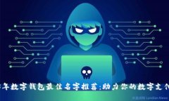2023年数字钱包最佳名字推荐：助力你的数字支付
